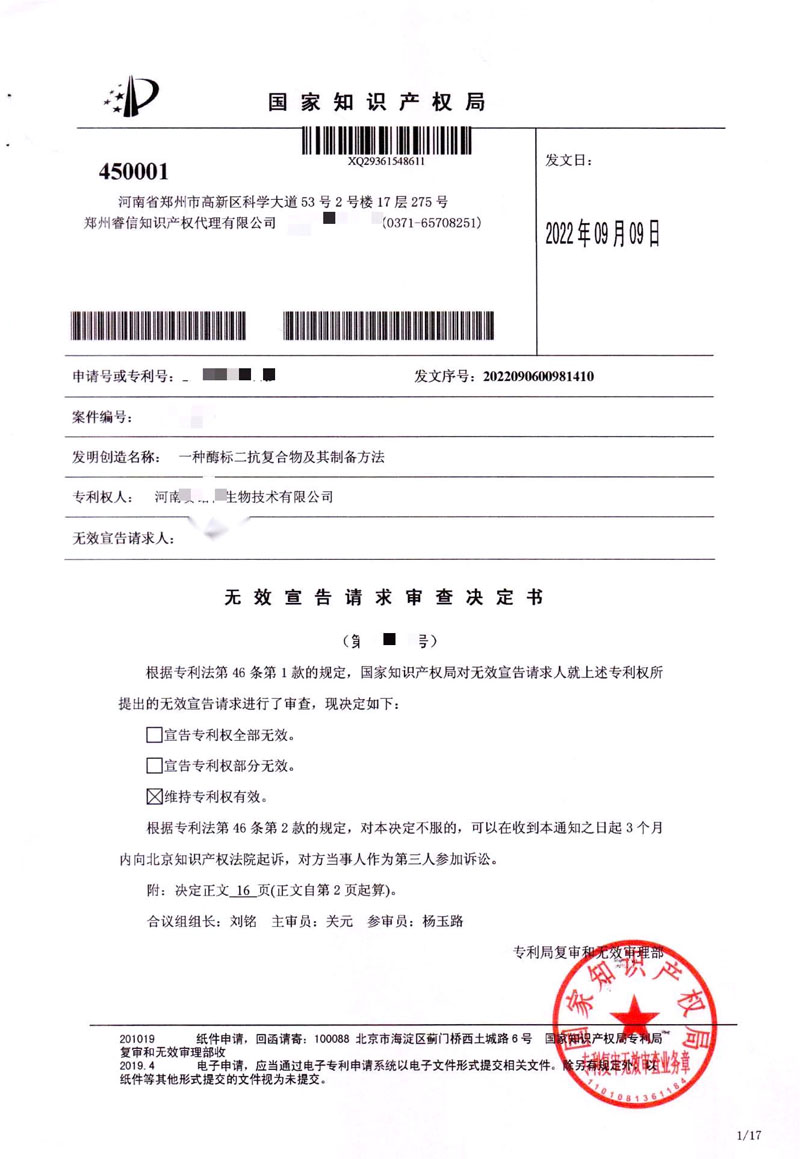 賽諾特?zé)o效宣告請(qǐng)求審查決定-維持專利權(quán)有效.jpg